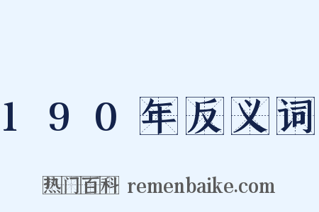 190年反义词是什么意思的图片